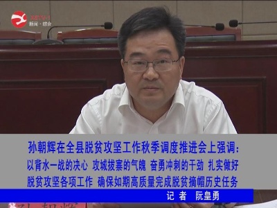 【脱贫攻坚】修水县脱贫攻坚工作秋季调度推进会召开