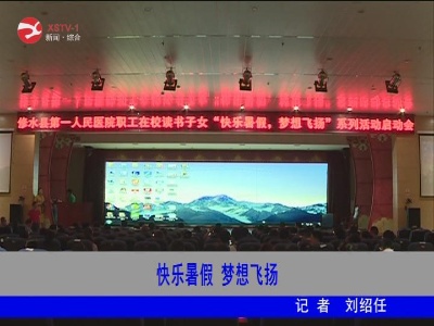 快乐暑假  梦想飞扬
