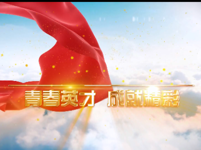 青春英才 成就精彩