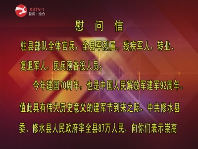 慰问信