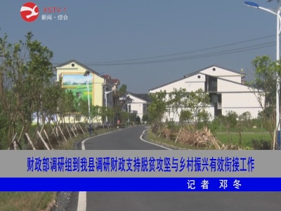 【脱贫攻坚】财政部调研组到修水县调研财政支持脱贫攻坚与乡村振兴有效衔接工作