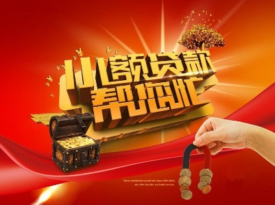 扶貧小額信貸政策