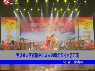 修水县举办庆祝新中国成立70周年农村文艺汇演