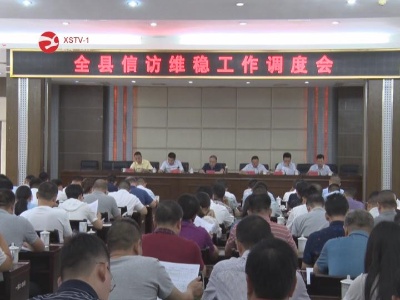 修水信访维稳工作调度会召开