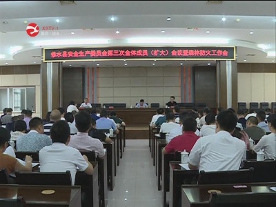 修水安全生产委员会第三次全体成员（扩大）会议暨森林防火工作会