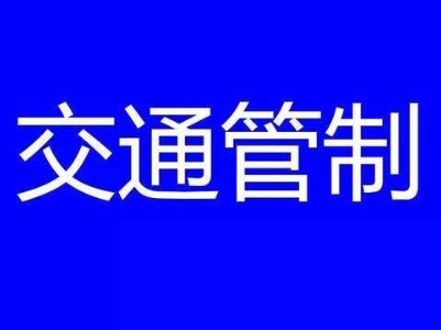关于岗上至陈家大屋公路（程山段）  实行全封闭交通管制的通告