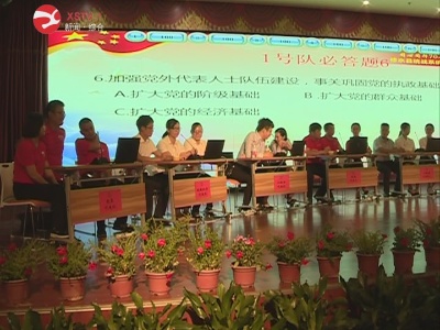 修水统战系统举行知识竞赛庆国庆 