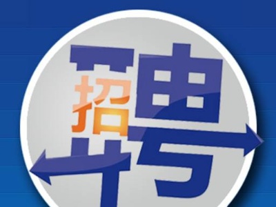 修水县投资集团有限公司关于公开招聘工作人员的公告