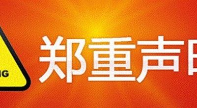 關于“修水寧紅茶”地理標志使用的鄭重聲明
