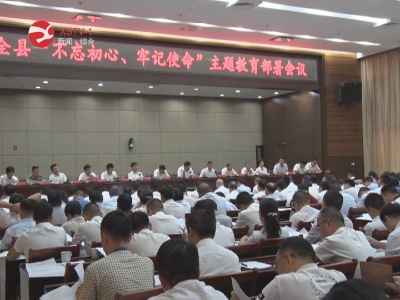 【网络中国节·中秋】修水县“不忘初心、牢记使命”主题教育部署会议召开