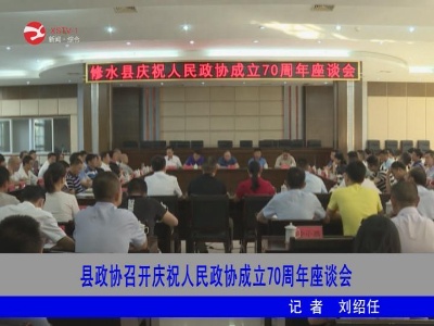 修水县政协召开庆祝人民政协成立70周年座谈会