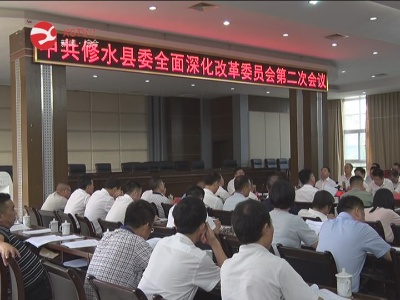 修水县委全面深化改革委员会第二次会议召开