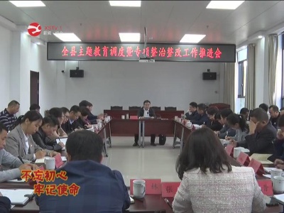 【不忘初心 牢记使命】修水主题教育调度暨专项整治整改工作推进会召开