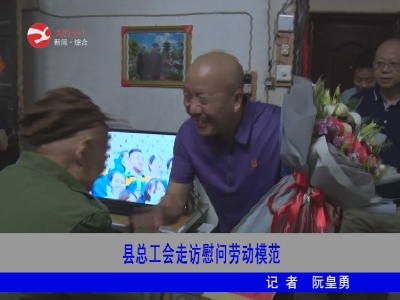 修水县总工会走访慰问劳动模范