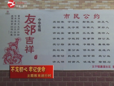 【不忘初心  牢记使命】义宁镇南桥村: 解决“脏乱差” 建设满意小区