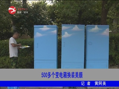 修城500多个变电箱换装美颜