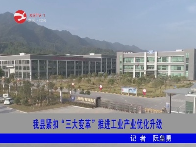 【壮丽70年】修水县紧扣“三大变革”推进工业产业化升级
