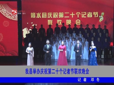 修水举办庆祝第二十个记者节联欢晚会