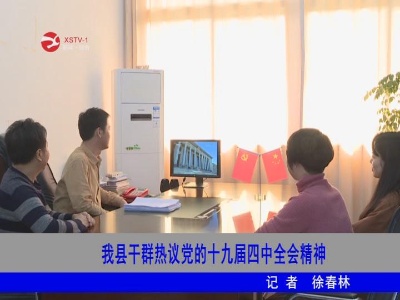 修水干群热议党的十九届四中全会精神