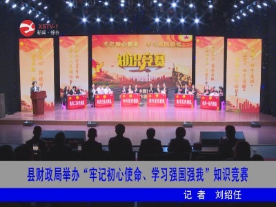 修水县财政局举办“牢记初心使命、学习强国强我”知识竞赛