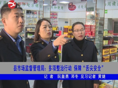 【漠视侵害群众利益问题整治进行时②】修水县市场监督管理局: 多项整治行动保障舌尖安全