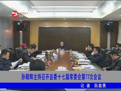 孙朝辉主持召开修水县委十七届常委会第77次会议