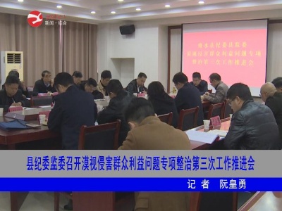修水县纪委监委召开漠视侵害群众利益问题专项整治第三次工作推进会