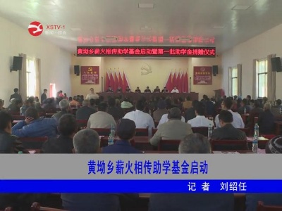 黄坳乡薪火相传助学基金启动
