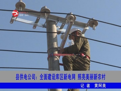 【主题教育进行时】修水县供电公司：全面建设库区新电网 照亮美丽新农村