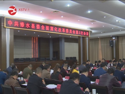 修水县委全面深化改革委员会第三次全体会议召开