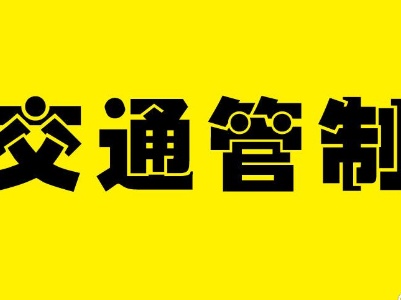注意！修水这个路段后天开始实施交通管制