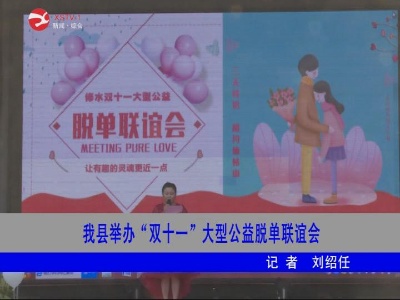 修水举办“双十ー”大型公益脱单联谊会