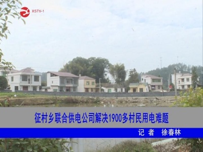 【主题教育进行时】征村乡联合供电公司解决1900多村民用电难题