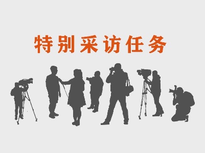 特别的采访，讲述记者鲜为人知的故事