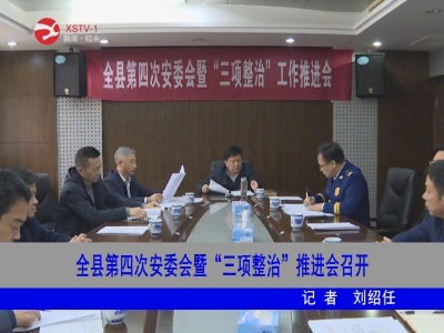 【安全生产】修水县第四次安委会暨“三项整治”推进会召开