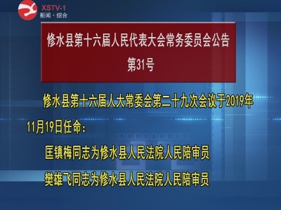 修水县第十六届人民代表大会常务委员会公告