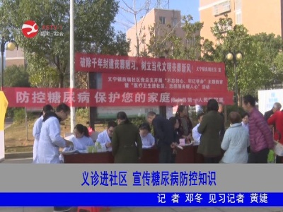 义诊进社区 宣传糖尿病防控知识
