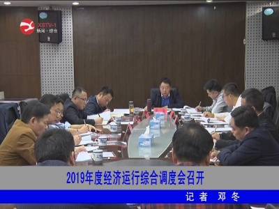 修水2019年度经济运行综合调度会召开