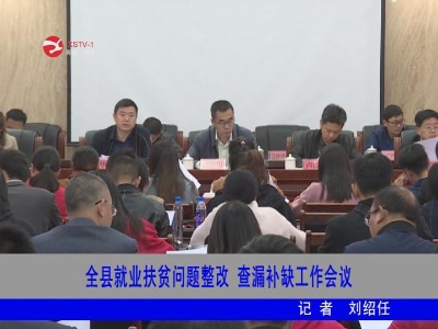 【为人民谋幸福】修水就业扶贫问题整改、查漏补缺工作会议