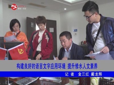 构建良好的语言文字应用环境  提升修水人文素养