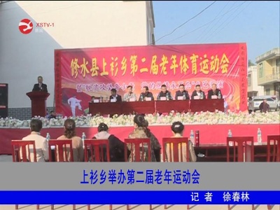 上衫乡举办第二届老年运动会
