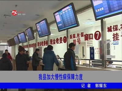 【为人民谋幸福】修水加大慢性病保障力度