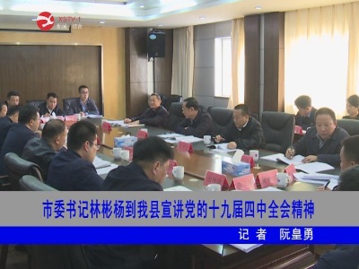 市委书记林彬杨到修水宣讲党的十九届四中全会精神
