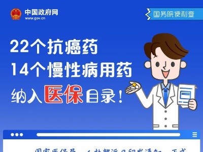 22个抗癌药、14个慢性病用药纳入医保目录！