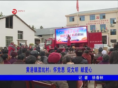 【脱贫攻坚】黄港镇渎坑村：怀党恩 促文明 献爱心