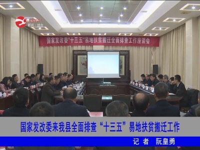 【脱贫攻坚】国家发改委来修水全面排査“十三五”易地扶贫搬迁工作