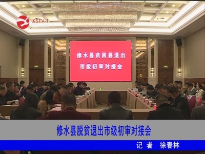 【脱贫攻坚】修水县脱贫退出市级初审对接会