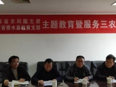 农工党江西省农业科学院支部和农工党修水县教育支部联合开展“不忘合作初心,继续携手前进”主题教育暨服务三农活动