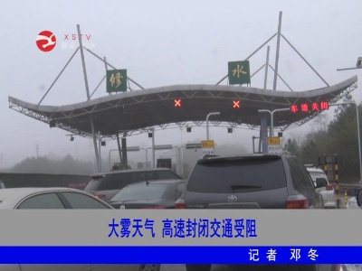 大雾天气  高速封闭交通受阻