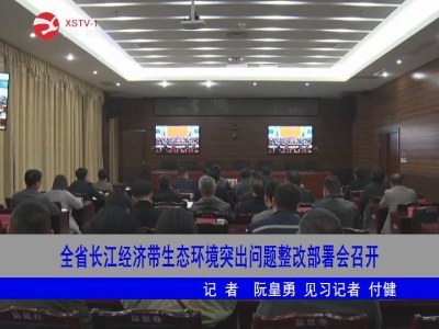 全省长江经济带生态环境突出问题整改部署会召开